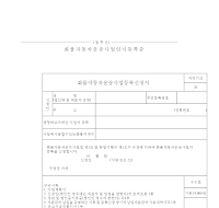 화물자동차운송사업등록신청서 화물자동차운송사업등록신청서